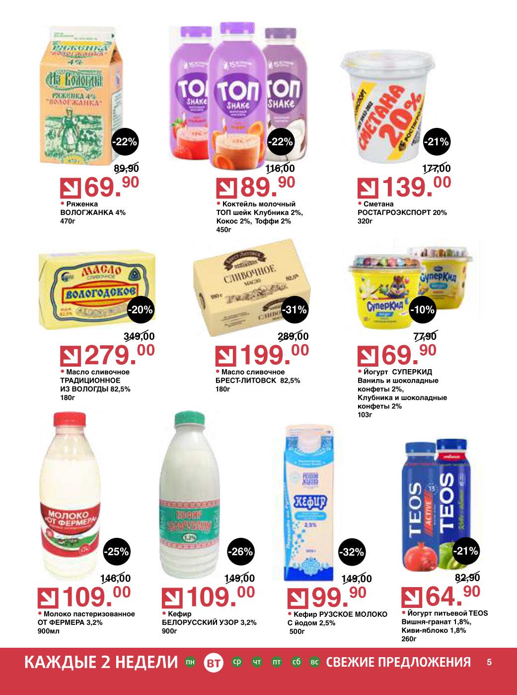 Кисломолочка — ряженка 69 ₽, кефир 99 ₽, сметана 139 ₽, йогурт Teos 64 ₽